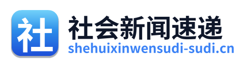 社会新闻速递